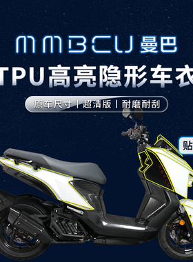 适用三阳曼巴MMBCU贴纸隐形车衣TPU车身保护贴膜摩托车膜改装配件