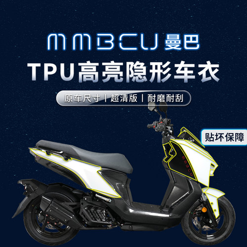 适用三阳曼巴MMBCU贴膜隐形车衣