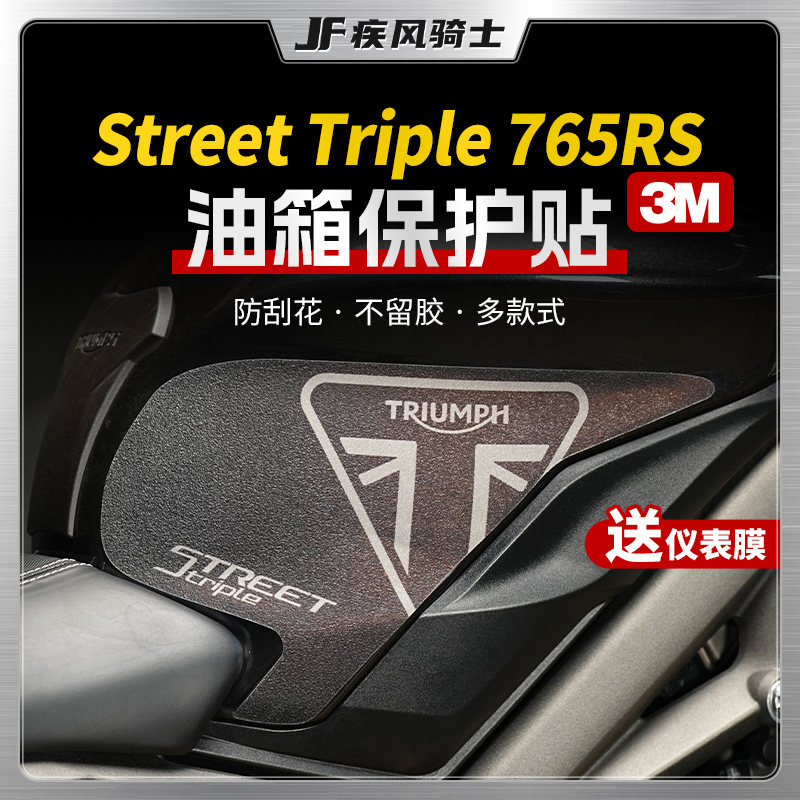 适用凯旋StreetTriple765RS贴纸