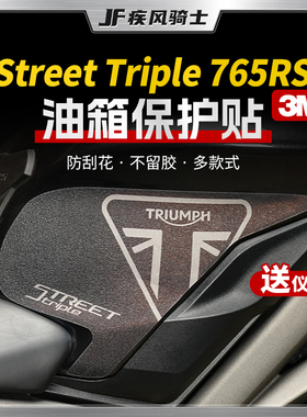 适用凯旋StreetTriple765RS贴纸加厚油箱贴车身保护贴膜改装配件