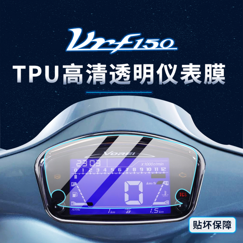 大阳VRF150贴纸仪表灯膜