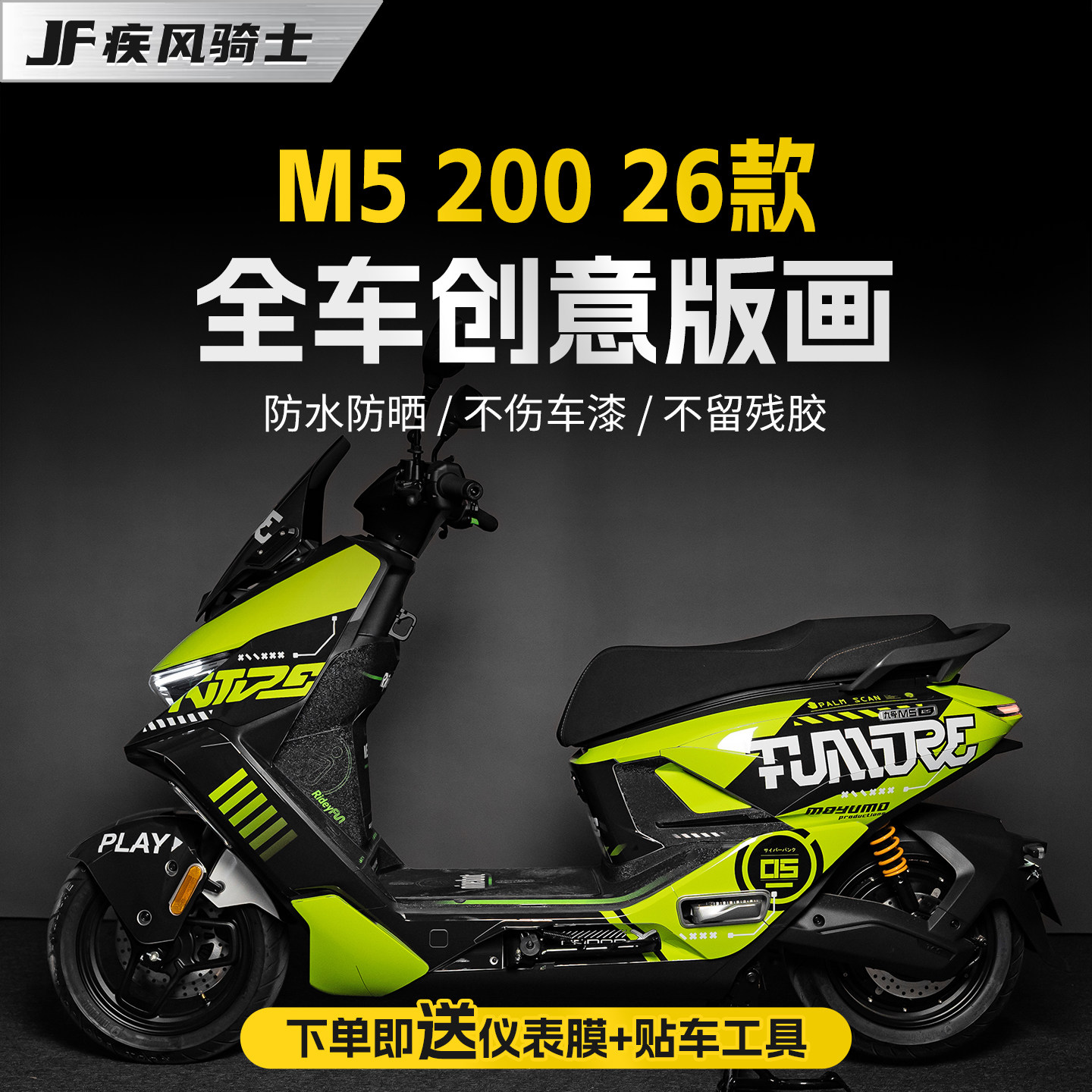 适用26款九号M5 200拉花版画贴纸车身装饰保护贴膜电动车改装配件