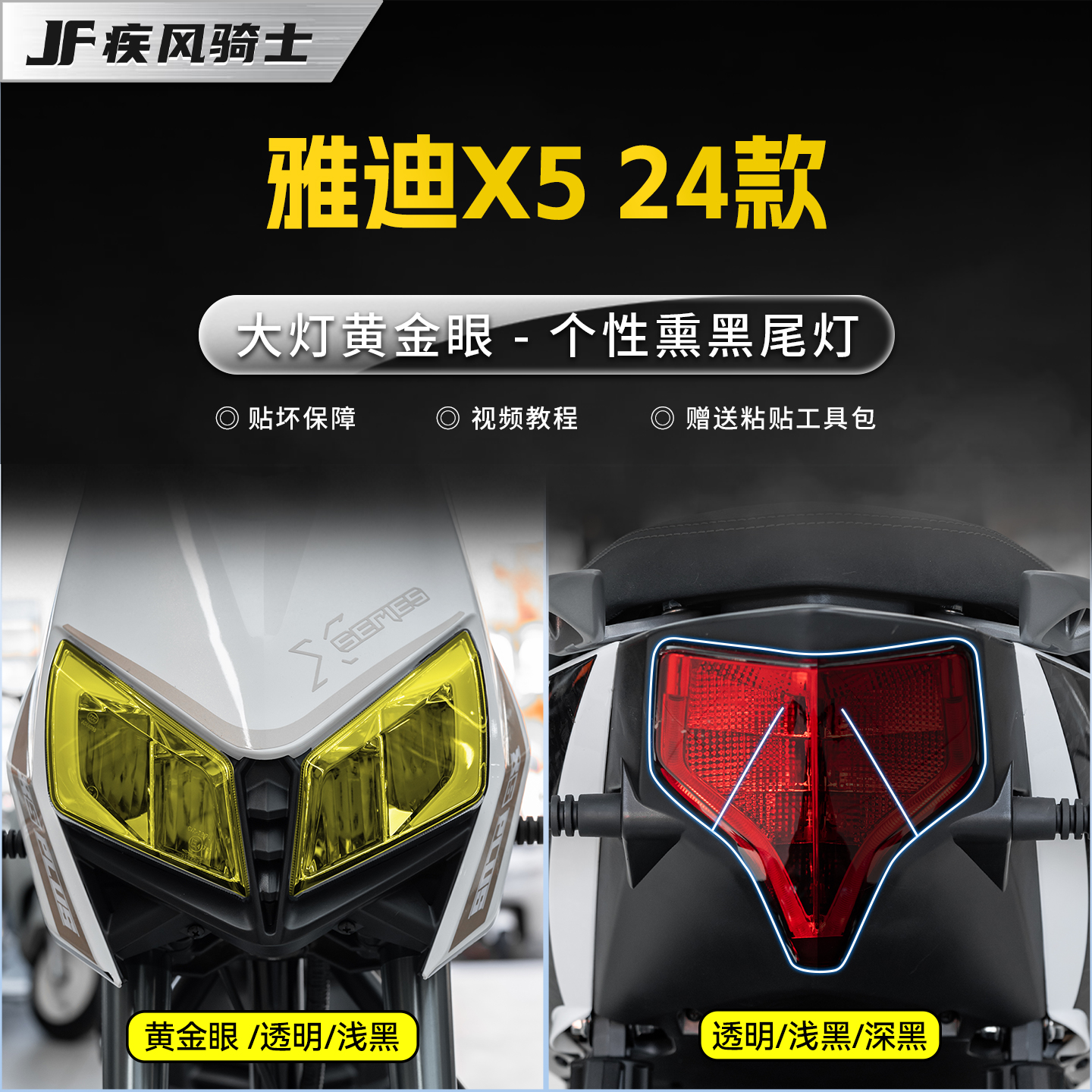 适用于24款雅迪X5大灯尾灯贴纸