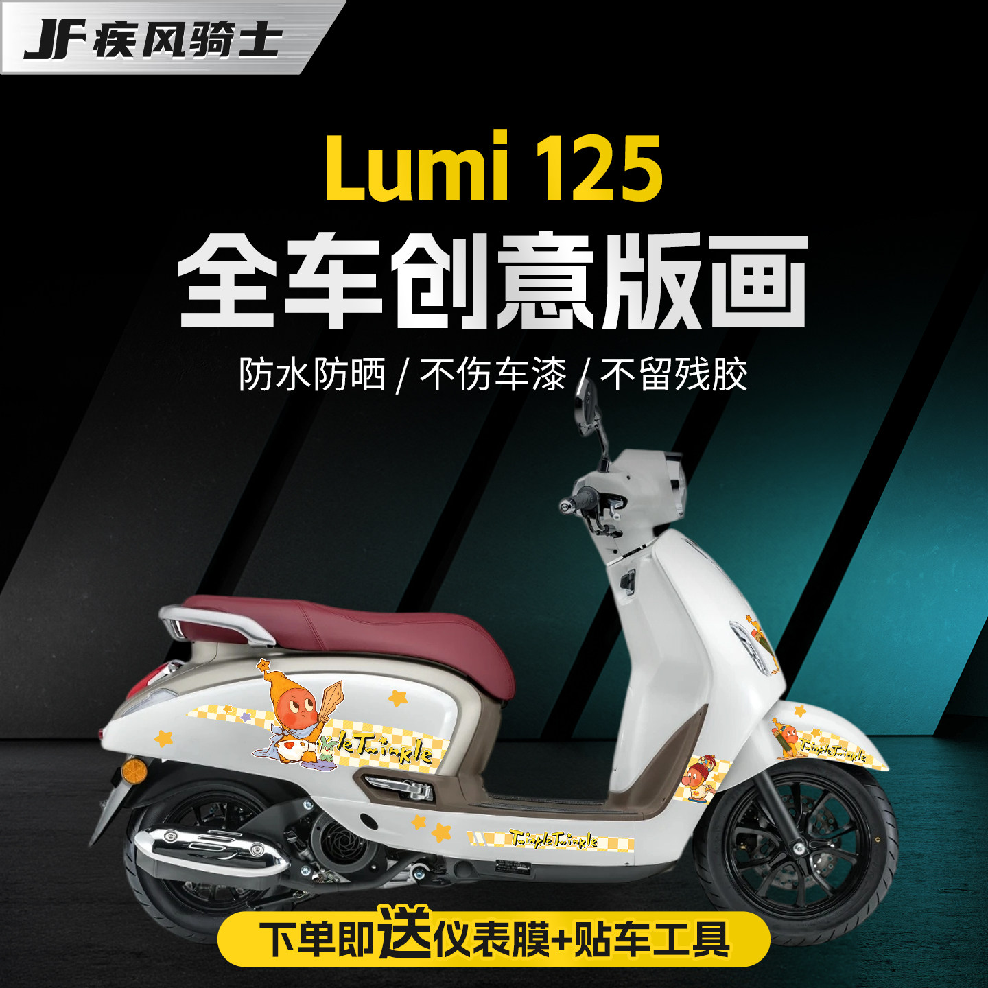 适用25款豪爵Lumi125拉花贴纸车身贴花版画贴膜摩托车膜改装配件