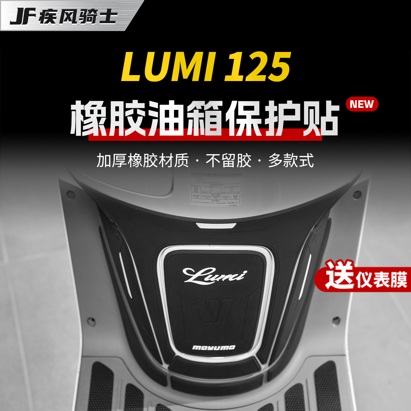 适用25款豪爵Lumi125橡胶油箱贴纸加厚车身保护贴膜摩托车改装件