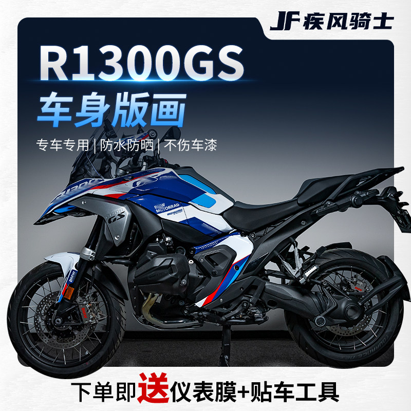 适用宝马R1300GS拉花贴纸车身防水贴花版画保护贴膜摩托改装配件