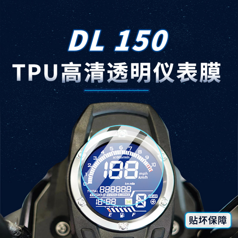 适用豪爵DL150贴纸仪表灯膜