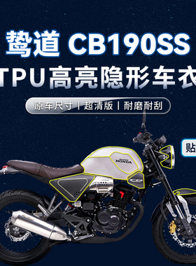 适用本田鸷道CB190SS贴纸隐形车衣TPU保护油箱贴膜摩托车改装配件