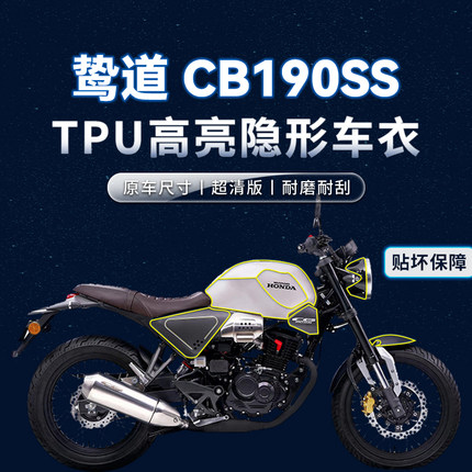 适用本田鸷道CB190SS贴纸隐形车衣TPU保护油箱贴膜摩托车改装配件