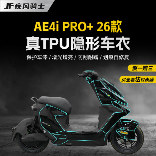 适用26款极核AE4iPRO+隐形车衣