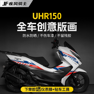 适用于豪爵UHR150全车拉花版花贴纸装饰保护放剐蹭摩托车改装配件