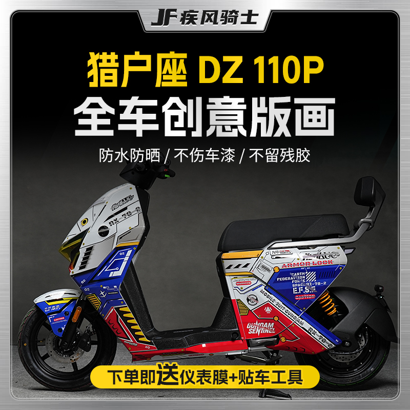 适用九号猎户座DZ110P贴纸拉花