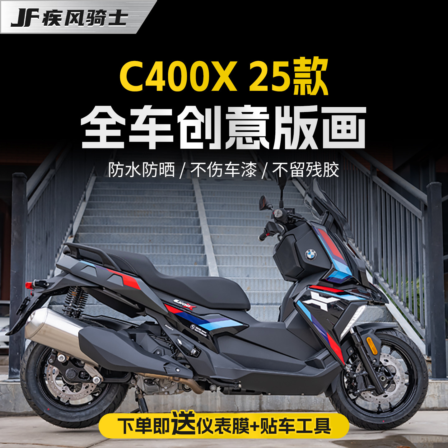 适用25款宝马C400X拉花贴纸车身版画防水保护贴膜摩托车改装配件