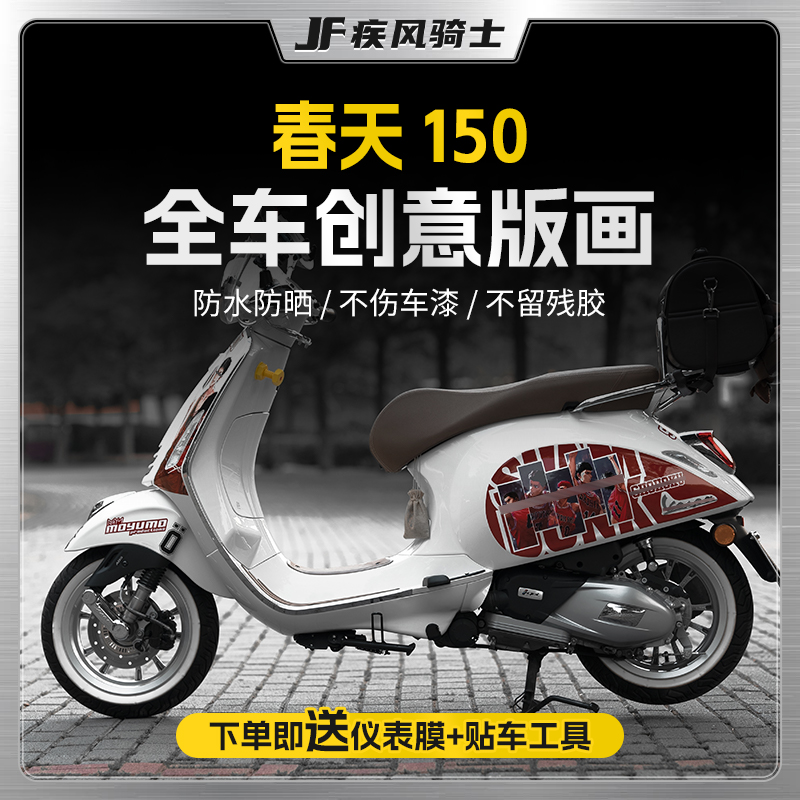 适用VespaSprint冲刺春天150拉花