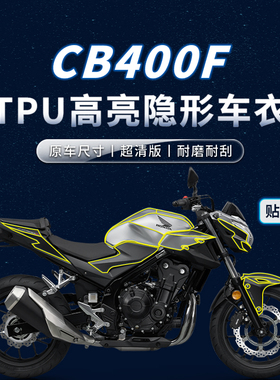 适用21-22款本田CB400F贴纸隐形车衣保护油箱贴膜摩托车改装配件