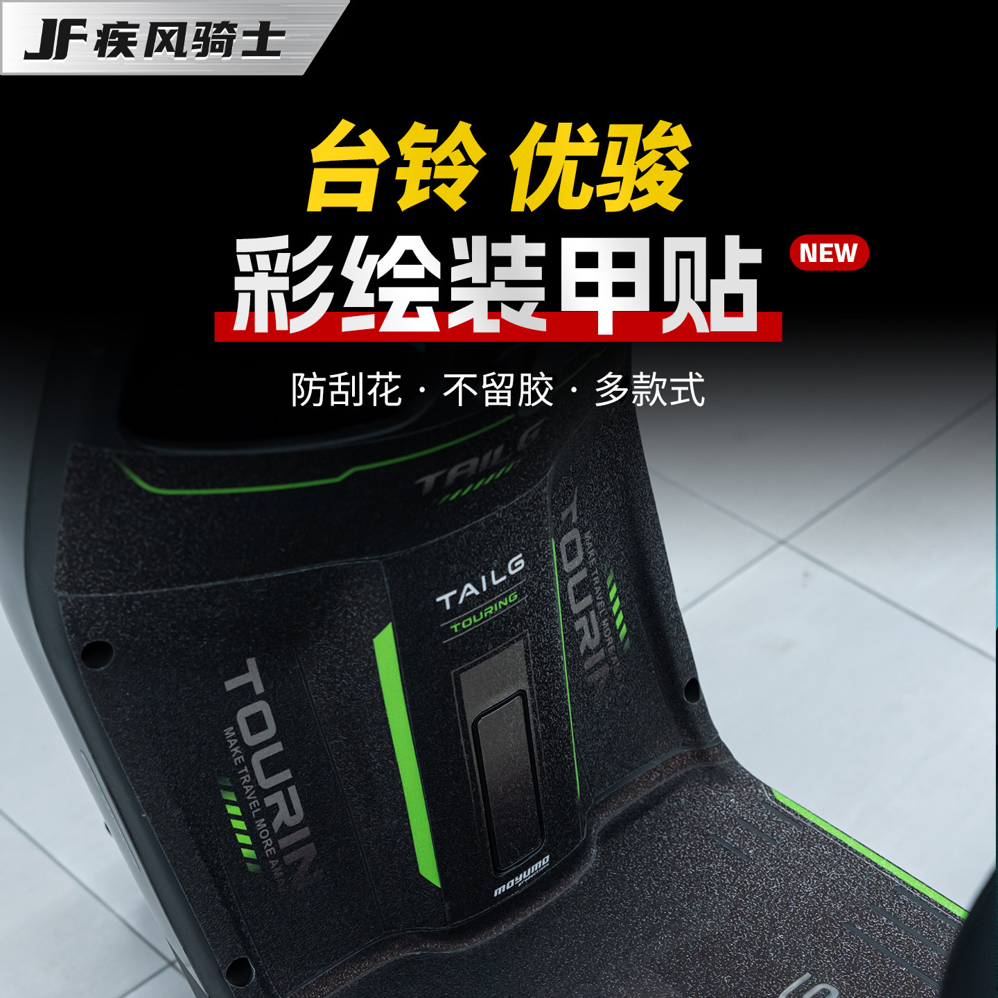 适用于台铃优骏彩绘装甲贴纸脚踏防刮防水保护贴膜电动车改装配件,摩托车/装备/配件,贴纸/贴膜,淘宝优惠券,粉丝福利购,淘宝优惠卷