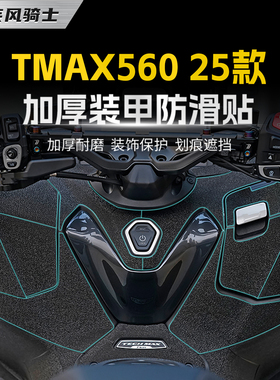 适用25款雅马哈TMAX560 TechMax装甲贴纸防滑加厚贴膜摩托车配件