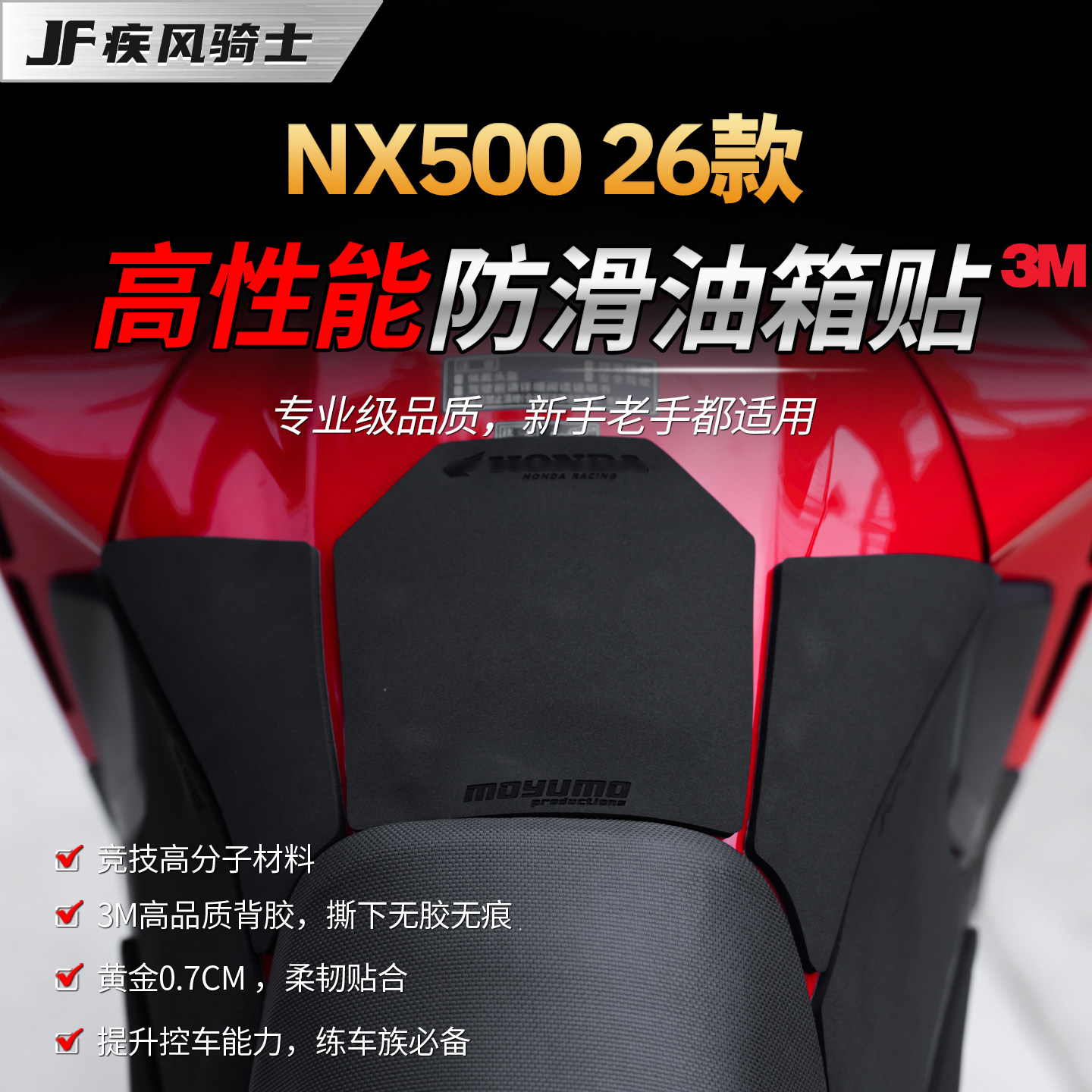 适用26款本田NX500高性能油箱贴纸赛道专业防滑贴膜摩托车改装件