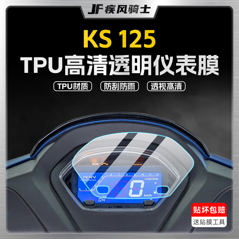 适用25款光阳KS125仪表膜贴纸
