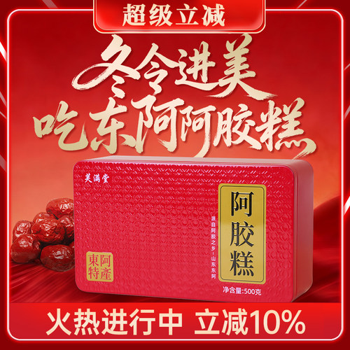 【明星同款】正宗东阿手工阿胶糕