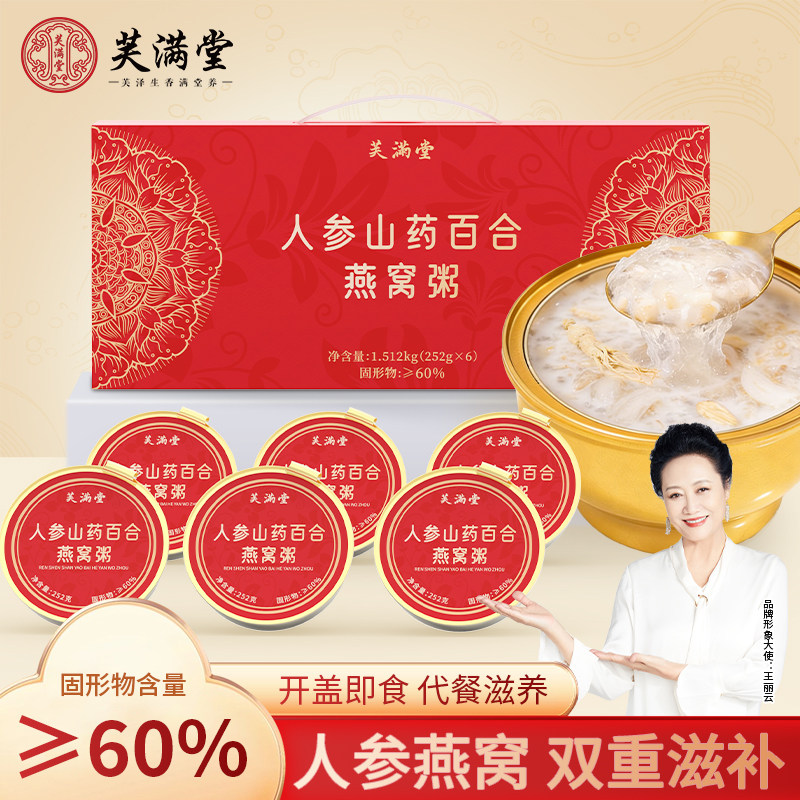芙满堂燕窝粥即食礼盒装送礼长辈免煮早餐速食代餐山药百合人参羹