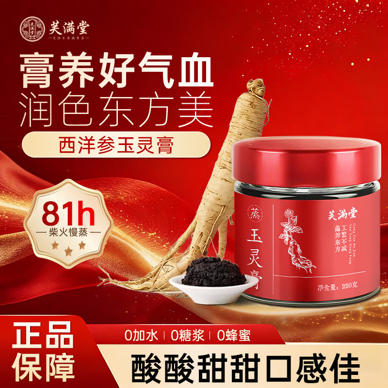 芙满堂玉灵膏正品官方旗舰店哺乳期养生龙眼肉西洋参气血女性调理