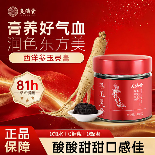 芙满堂玉灵膏正品官方旗舰店养生三伏天龙眼肉西洋参气血女性调理