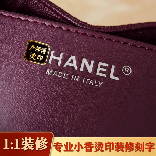 奢侈品包包刻字护理保养修复皮面专柜烫金五金logo刻印腐蚀刻香香