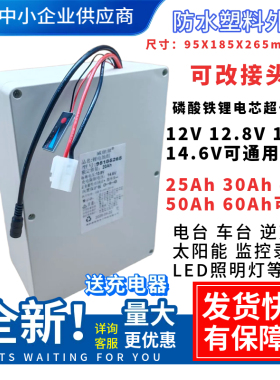 12.8V13.8V14.6V通用磷酸铁锂电池车电台逆变器太阳能灯安防水盒