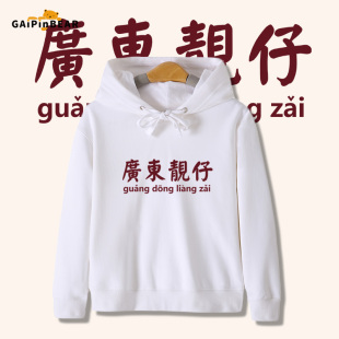 复古广东靓仔粤语儿童装连帽卫衣男女宝春春秋季帽衫2024新款上衣