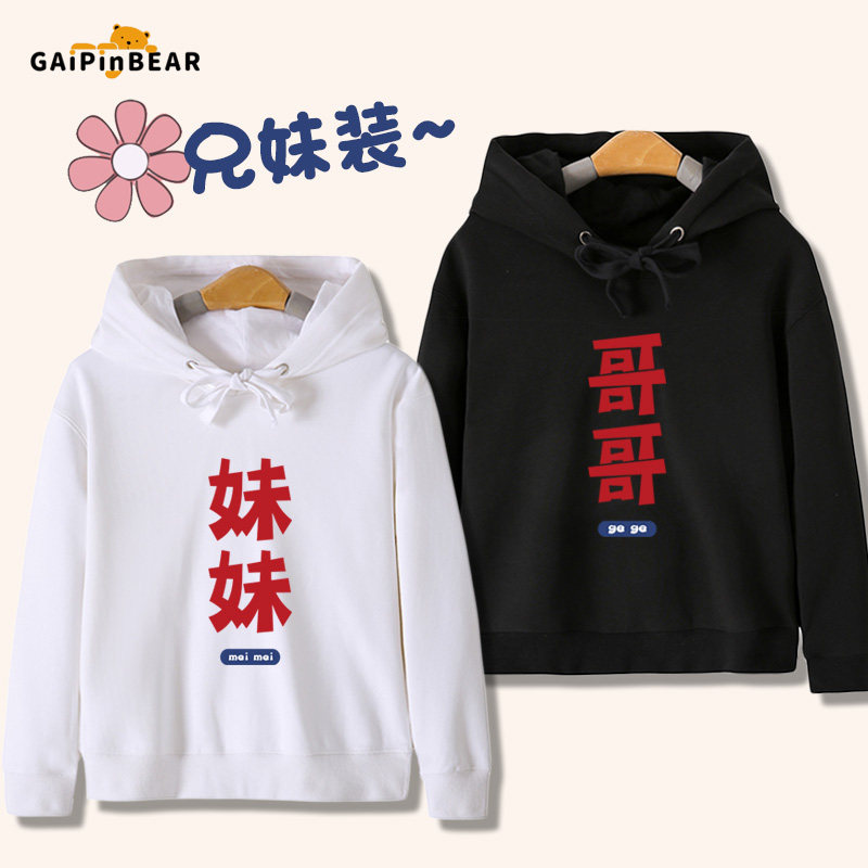 哥哥妹妹兄妹装趣味文字卫衣