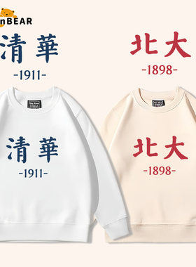 清华北大趣味儿童圆领卫衣