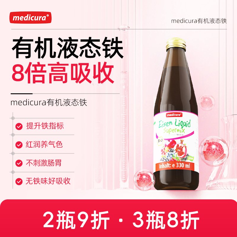 medicura德国有机液态铁元素果汁孕妇补气血补铁剂含维生素口服液