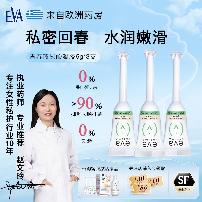 【会员专享】希腊EVA私密青春玻尿酸凝胶5g*3支补水女性私处护理,洗护清洁剂/卫生巾/纸/香薰,私处保养,淘宝优惠券,粉丝福利购,淘宝优惠卷