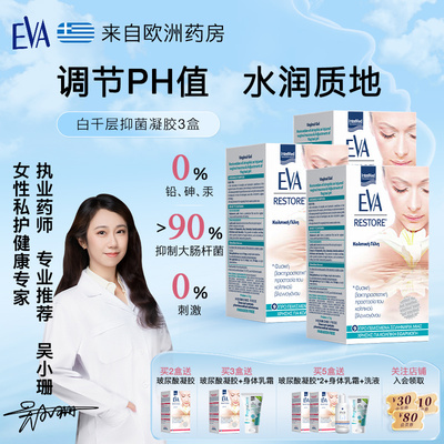 希腊EVA益维艾玻尿酸抑菌凝胶3盒