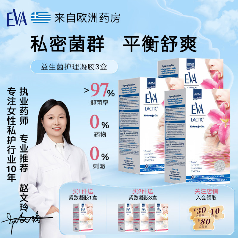 希腊EVA女性益生菌私密养护凝胶私处护理清洁乳酸杆菌欧洲进口3盒,洗护清洁剂/卫生巾/纸/香薰,私处保养,淘宝优惠券,粉丝福利购,淘宝优惠卷