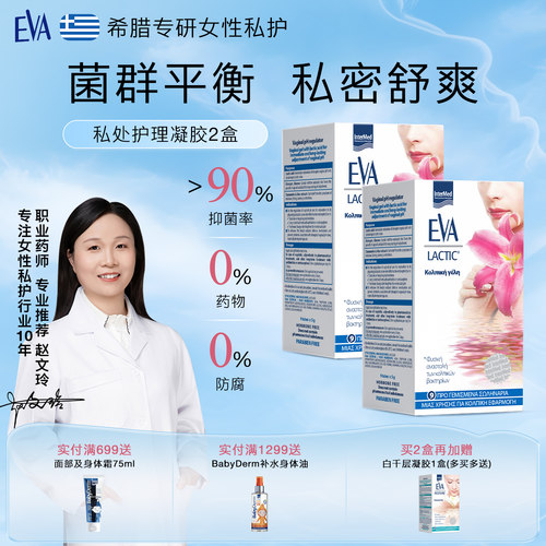 希腊EVA女性抑菌护理凝胶9支*2盒