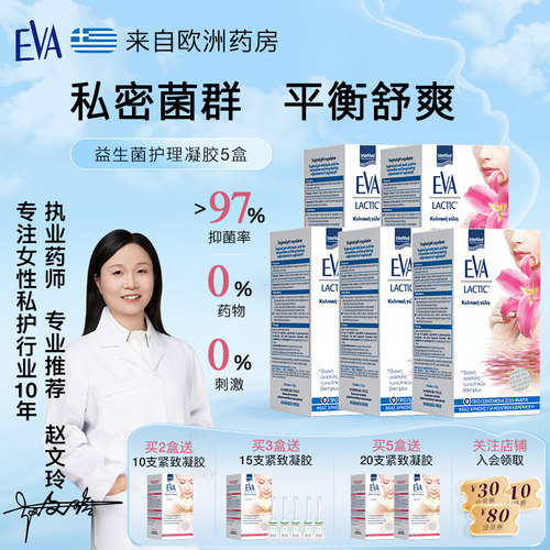 EVA女性益生菌私密护理凝胶5盒