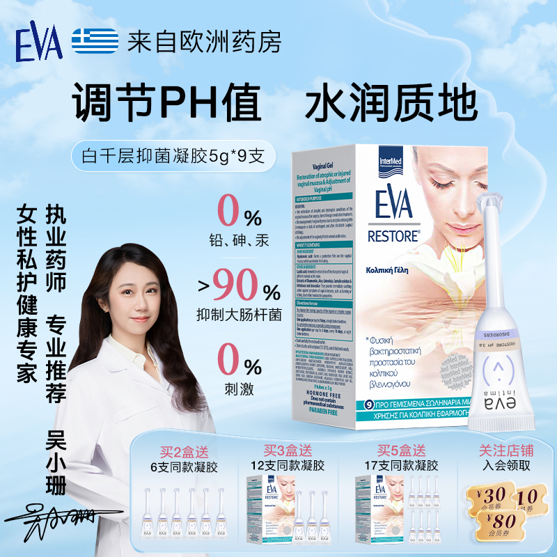 希腊EVA玻尿酸抑菌凝胶5g*9支