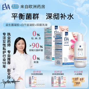 希腊EVA日常护理方案 女性益生菌乳杆菌平衡清洁私处护理