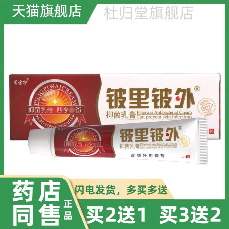 【买2送 买3送2】皮里皮外乳膏软膏 贝舒宁铍里铍外草本乳膏软膏