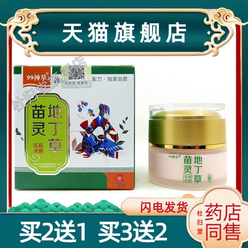 苗灵地丁草抑菌乳膏99神草独立绝皮肤外用软膏20g/盒