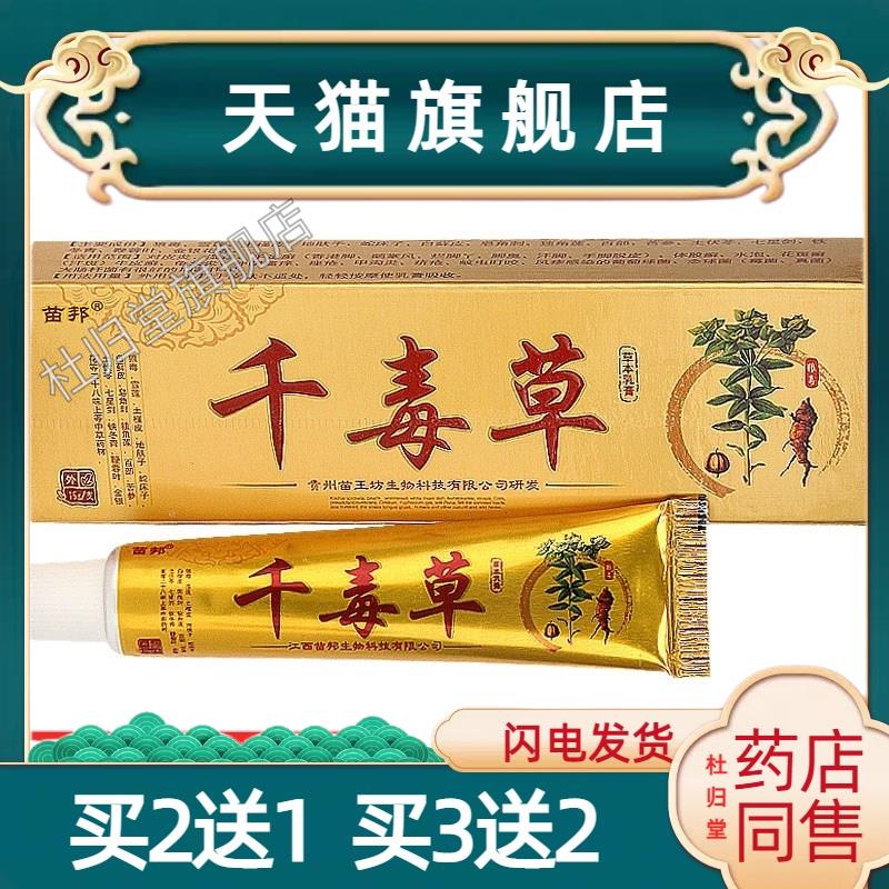 千毒草乳膏正品贵州软膏止痒的药膏皮肤过敏外用抑菌胯下瘙痒私处
