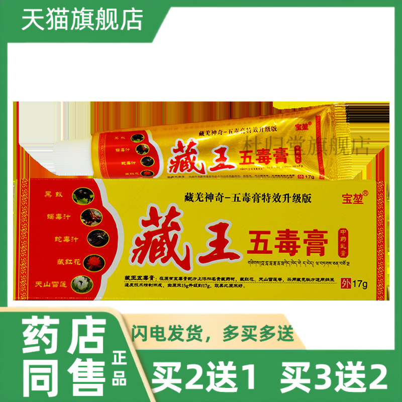 【买2送1】方堃藏王五毒膏乳膏17g正品皮肤外用草本抑菌乳膏止痒