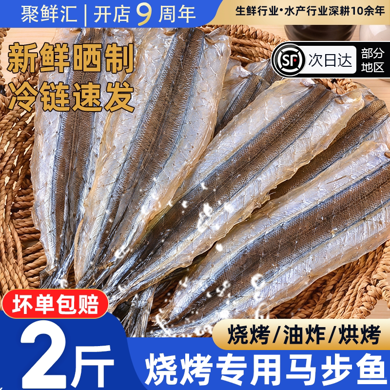 烧烤专用自晒马步鱼干商用顺丰