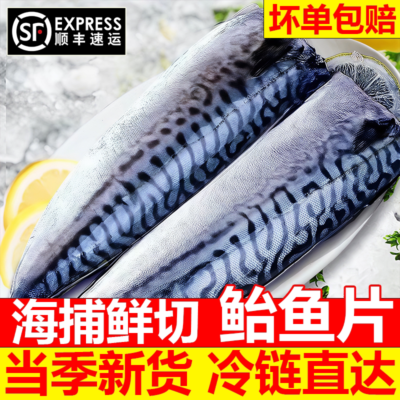 青花鱼片冷冻鲐鲅鱼日式烤用顺丰