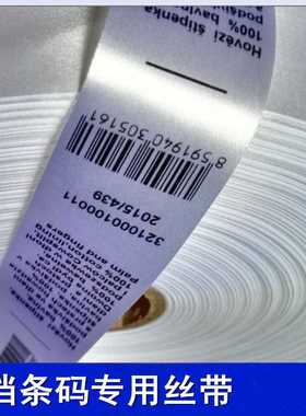 新款直销供应批 空白高级单面白色条码打印丝带 PS332 洗水唛商标