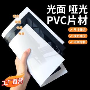 直销 直销新款 哑黑哑白光黑光白PVC片材卷材薄片塑料硬片加工模切
