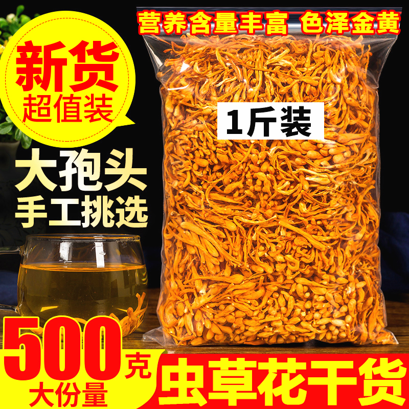 青藏虫草花500g干货正品特野山生级金虫草菇煲汤材料一斤北虫草