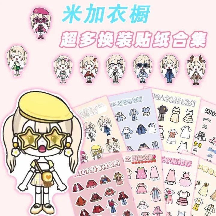 24张加大张米加衣橱换装贴纸趣味儿童益智贴画简易穿搭创造益智